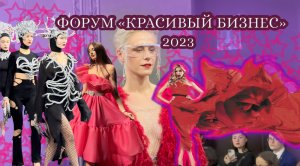 Форум "Красивый Бизнес" 2023