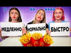 Медленно, Нормально или Быстро - Челлендж!!