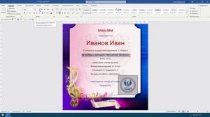 Создание диплома в Word