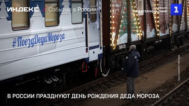 В России празднуют день рождения Деда Мороза