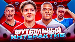 ФУТБОЛЬНЫЙ ИНТЕРАКТИВ | ПРОВЕРЯЕМ ЗНАНИЯ В ФУТБОЛЕ⚽️