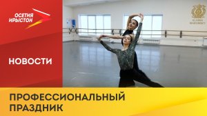 Международный день хореографа