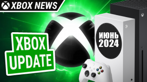 Июньское обновление для консолей Xbox Series X/S | Июнь 2024 | Новости Xbox