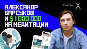 Как заработать миллион на медитациях? Prosto: Медитация и Сон | Просвет