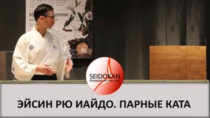 Парные ката Эйсин Рю Иайдо
#иайдо #тренировкииайдо #иайдовспб #иайдоэйсинрю