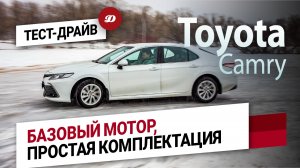 Тест-драйв обновленной Toyota Camry. Есть ли смысл покупать бизнес-седан в простой комплектации?