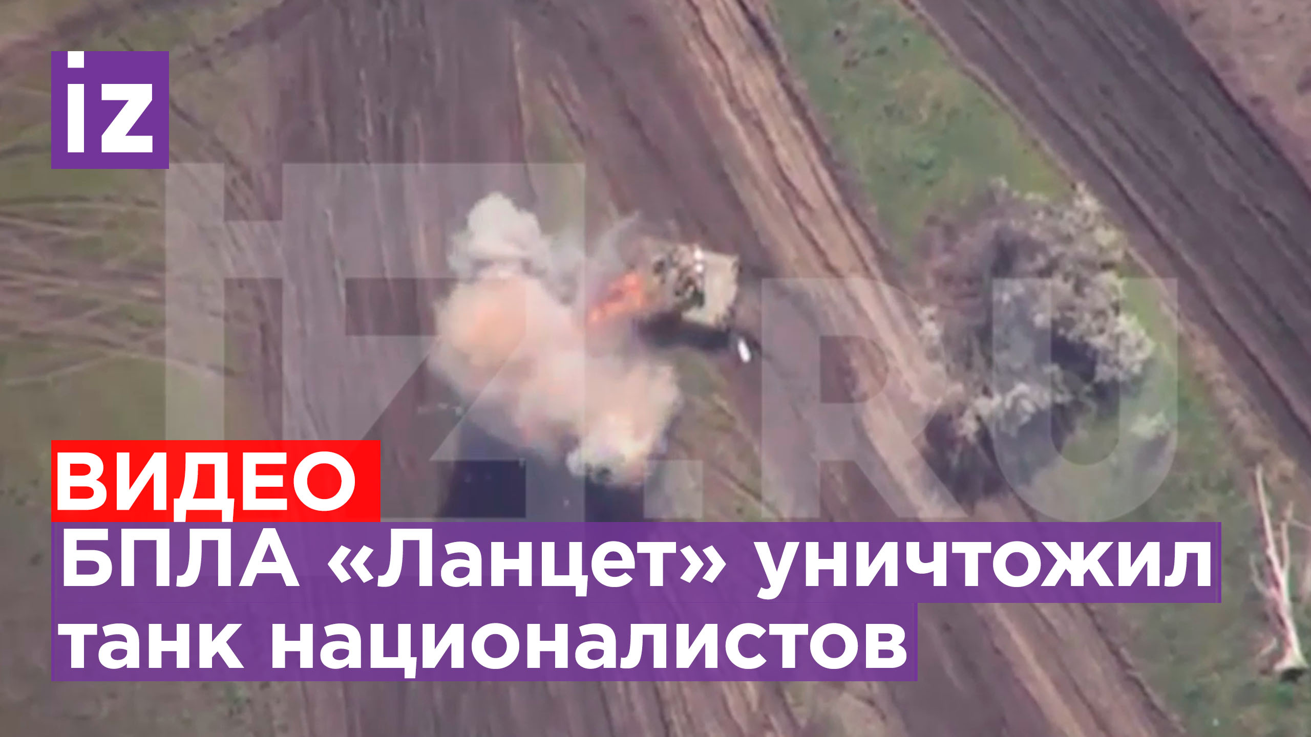 Расчет БПЛА «Ланцет» 98-ой дивизии ВДВ уничтожил танк украинских боевиков у Кременной / Известия