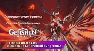 Геншин Импакт #102 ➤ Всевидящий бог бренный мир ➤ Финал ➤ Прохождение игры Genshin Impact