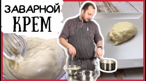 ? Простой рецепт ЗАВАРНОГО КРЕМА  ? Как приготовить ВКУСНЫЙ КРЕМ_ ? How to make CUSTARD_.mp4