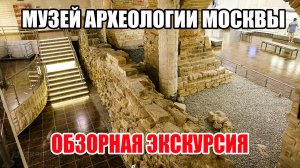 Экскурсия по Музею археологии Москвы (2023)