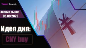 Анализ рынка 05 09 2023  Доллар Рубль Юань Биткоин Золото Нефть CME Forex