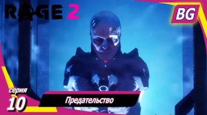 Rage 2 ➤ Прохождение №10 ➤ Предательство