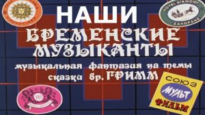 Наши бременские музыканты.mp4