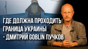 Как распад СССР спровоцировал конфликт на Украине — Дмитрий Пучков
