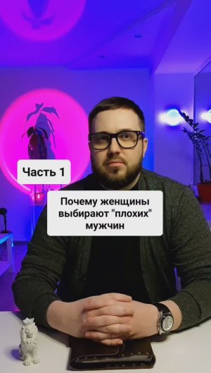 Почему женщины выбирают "плохих" мужчин? Часть 1