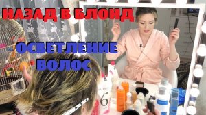 НАЗАД В БЛОНД!!! Самостоятельное ОСВЕТЛЕНИЕ ВОЛОС. История СОЖЖЕННЫХ ВОЛОС. Ч.10