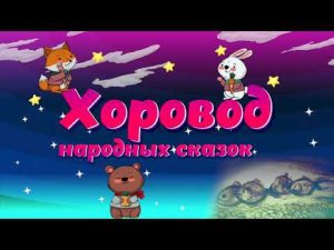 Армянская сказка "Кот и пёс"