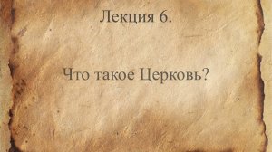 Апостол. Внимательное чтение. Лекция 6. Что такое Церковь?