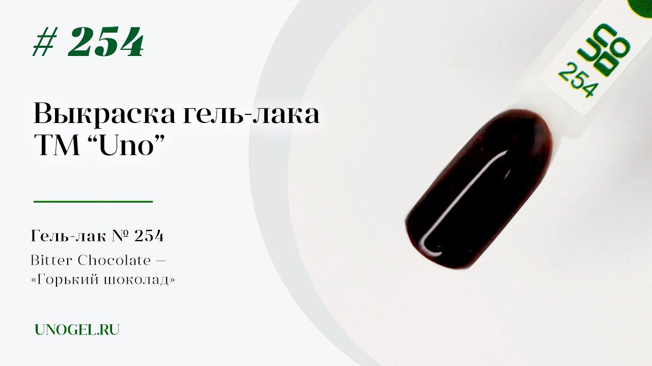 Выкраска: Гель–лак UNO №254 Bitter Chocolate — «Горький шоколад»