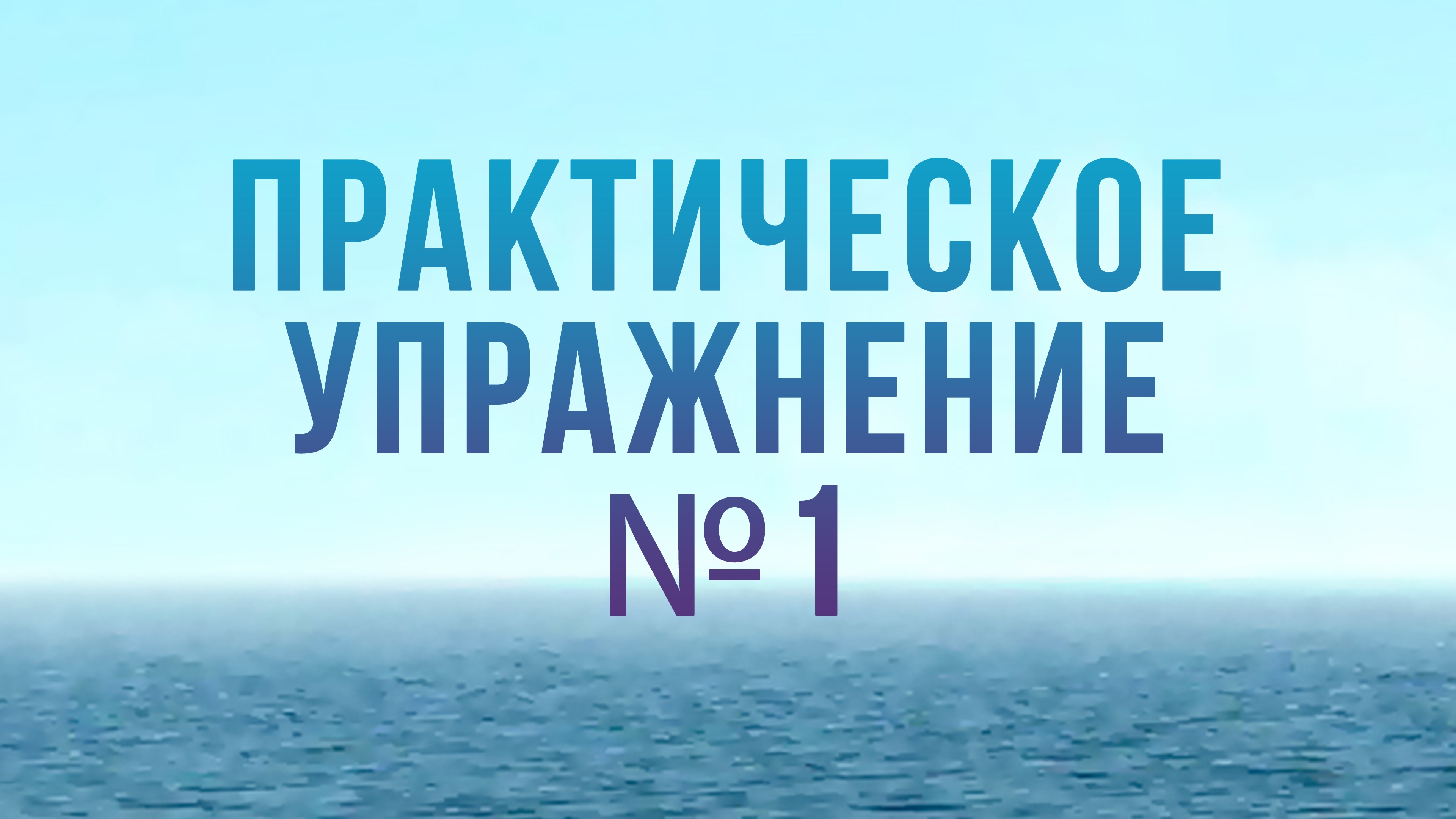 BS204 Rus 4. ПРАКТИЧЕСКОЕ УПРАЖНЕНИЕ №1