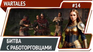 Освобождение рабов / Wartales: прохождение №14  [Ironman]