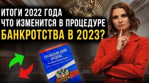 Итоги 2022 года: Изменения в процедуре банкротства. Стоимость банкротства физических лиц в 2023 году