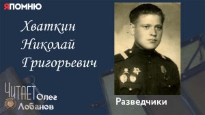 Хваткин Николай Григорьевич. Проект "Я помню" Артема Драбкина. Разведчики.