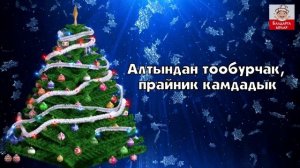 Кичине балаты - Караоке (минус) - Балдарга ырлар