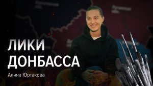 Юртакова Алина