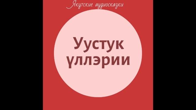 "Уустук үллэрии" смотреть онлайн