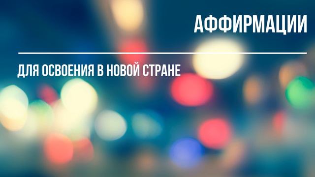 Аффирмации для освоения в новой стране, аффирмации для эмиграции :)