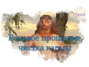 Управляемая медитация: Родовое прощение, чистка кармы
