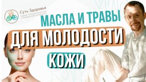 Лучшие масла и травы для ухода за кожей. Рекомендации аюрведы по натуральному уходу за кожей