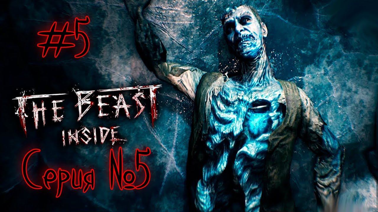 The Beast Inside Серия №5 - ВЫБРОЛСЯ ИЗ ШАХТ ЖЕСТЬ -