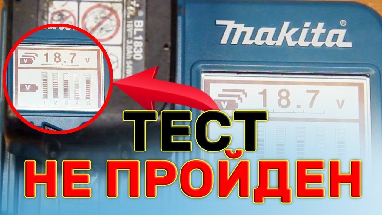 Уникальный прибор от компании MAKITA который тестирует #аккумуляторы от шуруповертов