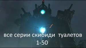 Все серии скибиди туалетов 1-50