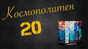 "Космополитен" 20 залпов