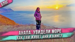 Анапа - увидела Чёрное море! День 4