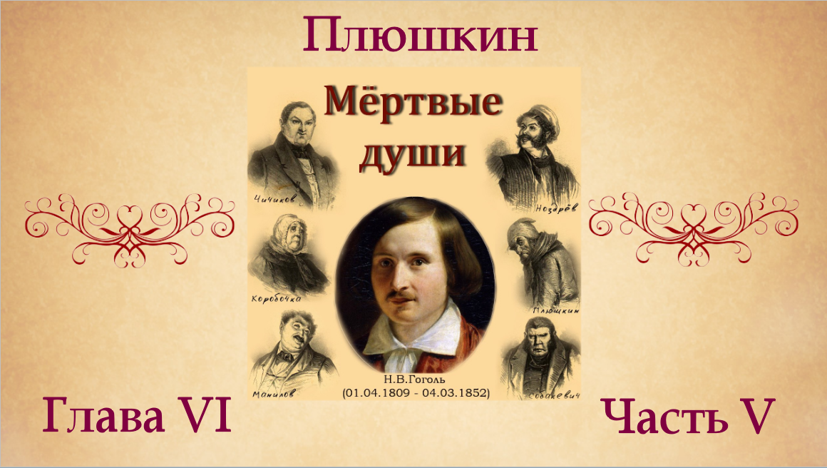 Н.В. Гоголь "Мертвые души". Глава VI (о Плюшкине). Часть V