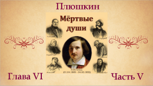 Н.В. Гоголь "Мертвые души". Глава VI (о Плюшкине). Часть V