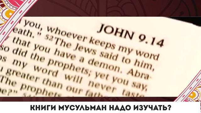 Нужно ли изучать книги мусульман?