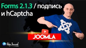 Forms 2.1.3 — возможность оставлять подпись и hCaptcha - Joomla 4