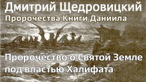 Пророчество о Святой Земле под властью Халифата