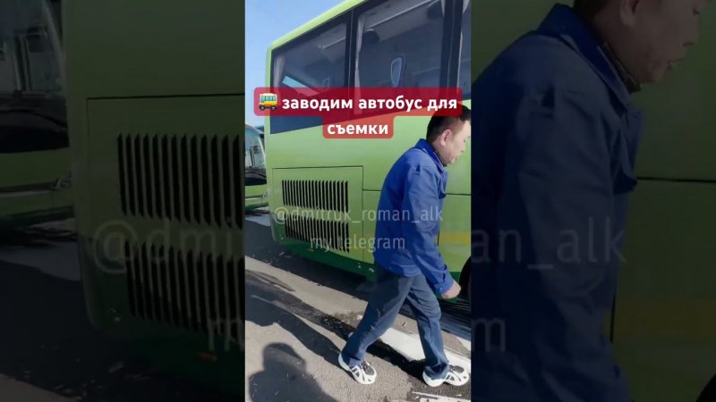 заводим автобус для съемки