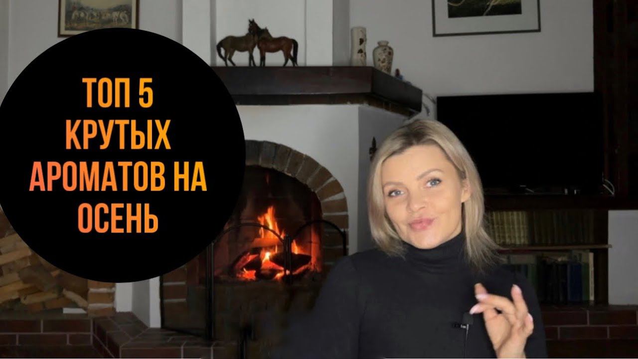 ТОП 5 АРОМАТОВ НА ОСЕНЬ / СТИЛЬНЫЕ КРУТЫЕ АРОМАТЫ