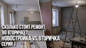 В каком доме купить квартиру? Ремонт старой хрущёвки 1959г. Процесс работ и стоимость. I Часть
