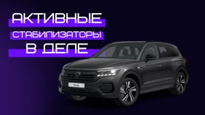 Активные стабилизаторы на туареге в деле