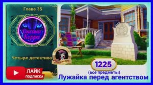 Сцена 1225 June's journey на русском.