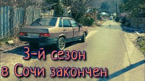 Выживаю в Сочи. Работаю на себя. Жизнь в Сочи. 3-й сезон, 6 серия.