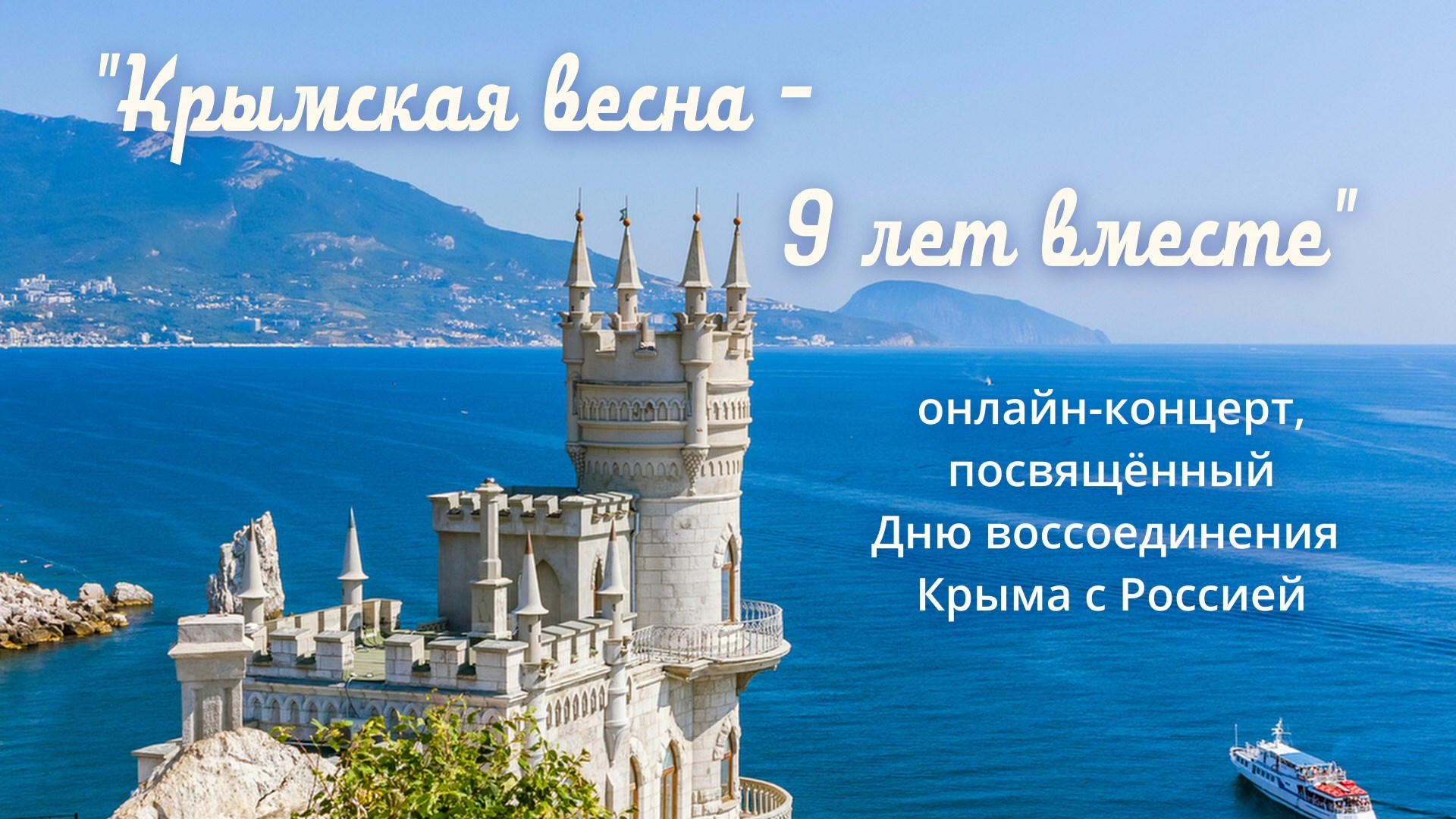 "Крымская весна - 9 лет вместе!" - Онлайн-концерт ко Дню воссоединения Крыма с Россией 18 марта 2023